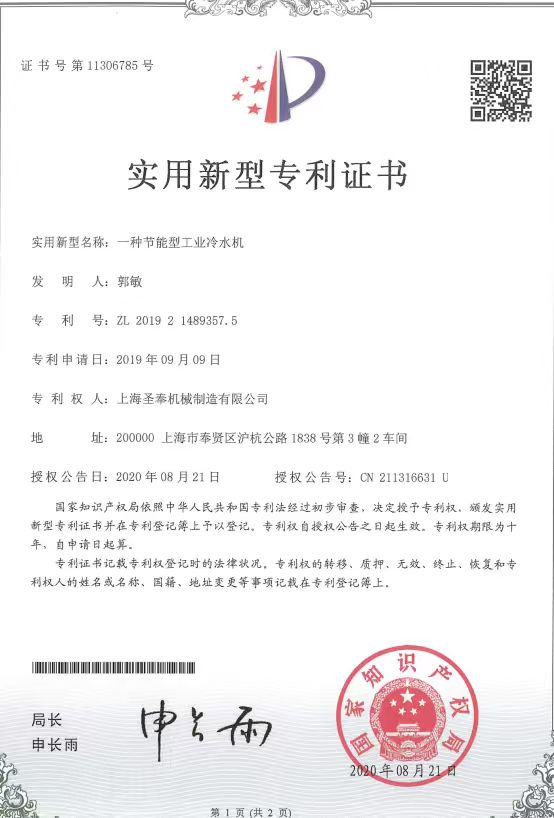 Patent Certificate for Energy-Saving Industrial Chiller