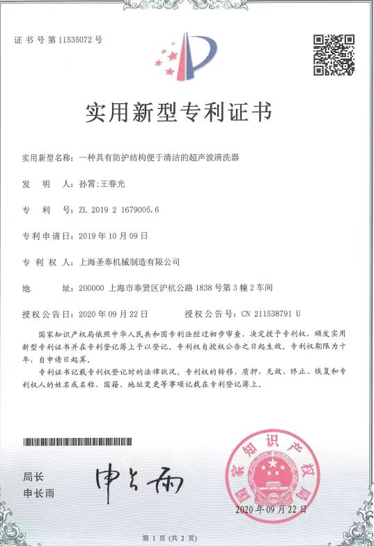 Patent Certificate for Ultrasonic Cleaner with Protective Structure